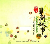 青少年艺术素养丛书  图说粤剧故事 封面