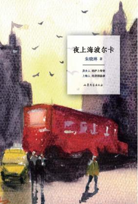 异乡者小说书系  夜上海波尔卡 封面