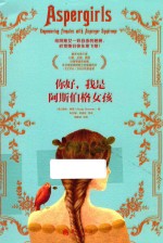 你好，我是阿斯伯格女孩 封面