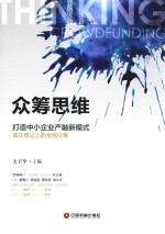 众筹思维  打造中小企业产融新模式 封面