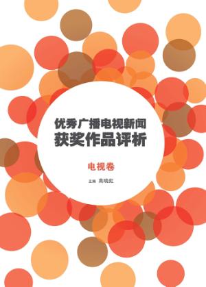 优秀广播电视新闻获奖作品评析  电视卷 封面
