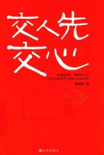 交人先交心 封面