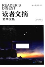 读者文摘精华文丛  梦想卷  夜空中最亮的星 封面