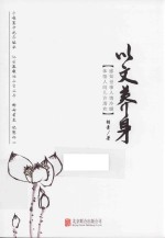 以文养身 封面
