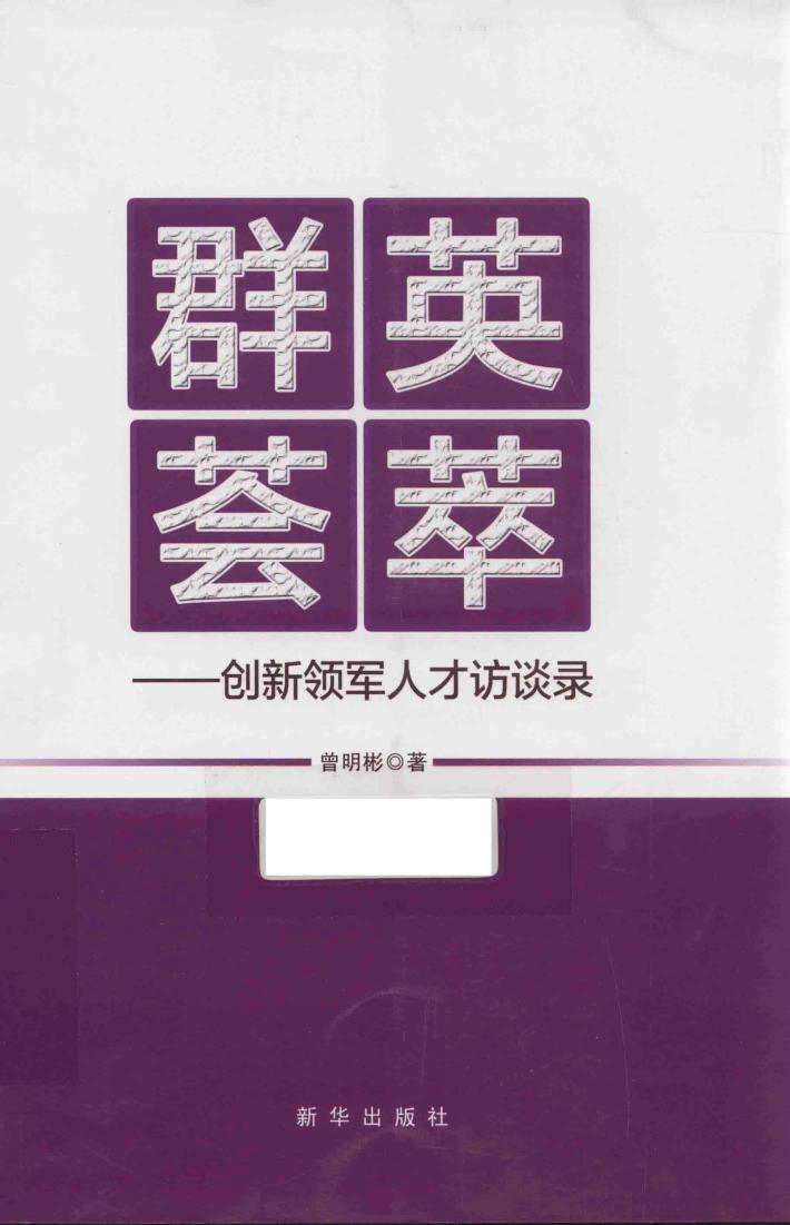 群英荟萃  创新领军人才访谈录 封面