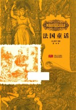 法国童话 封面