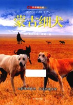 蒙古细犬  影像青少版 封面