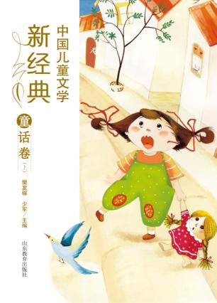 中国儿童文学新经典  童话卷  上 封面