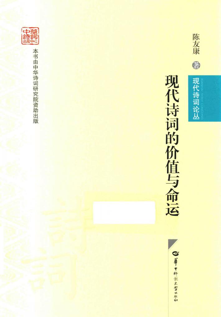 现代诗词的价值与命运 封面