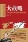 大战略  以新设计走出中国崛起的新路径 封面