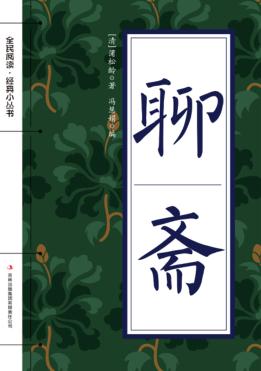 聊斋 封面