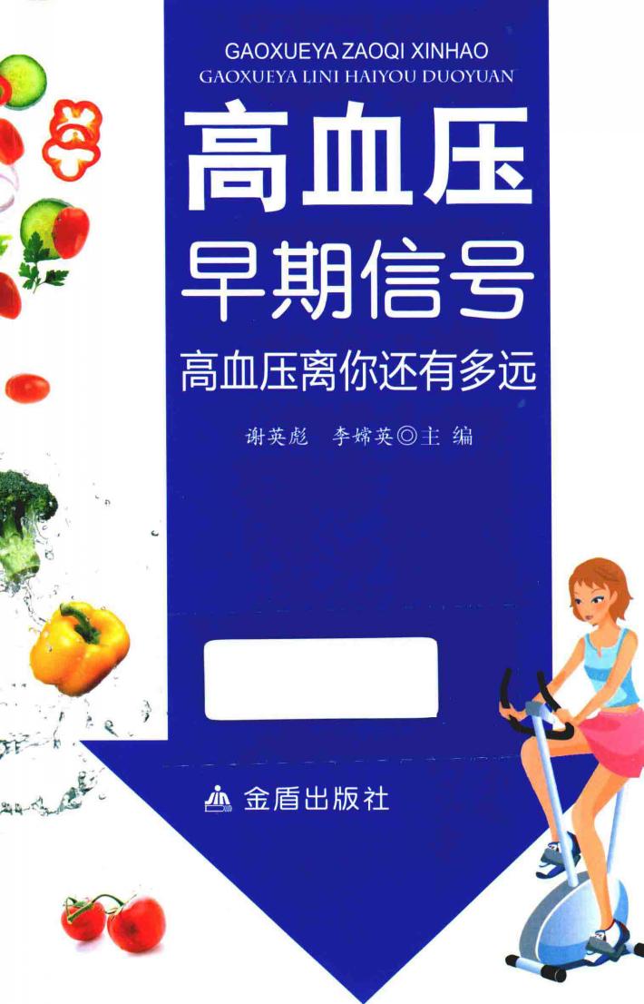 高血压早期信号  高血压离你还有多远 封面