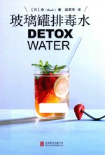 玻璃罐排毒水 封面