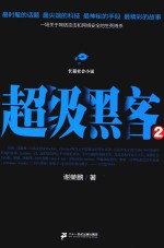 超级黑客  2 封面