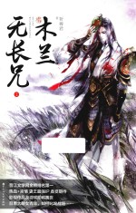木兰无长兄  2 封面