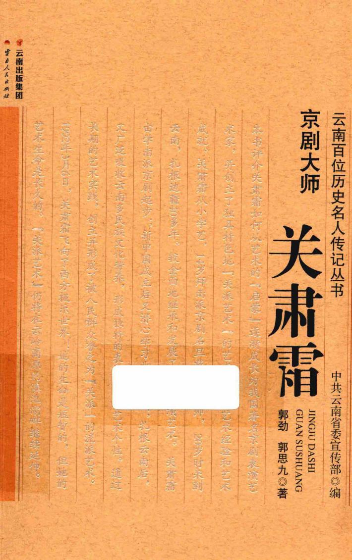 云南百位历史名人传记丛书 京剧大师关肃霜