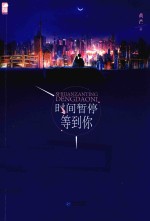 时间暂停等到你 封面