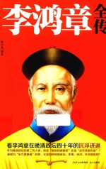 “晚晴名臣”系列  李鸿章全传 封面