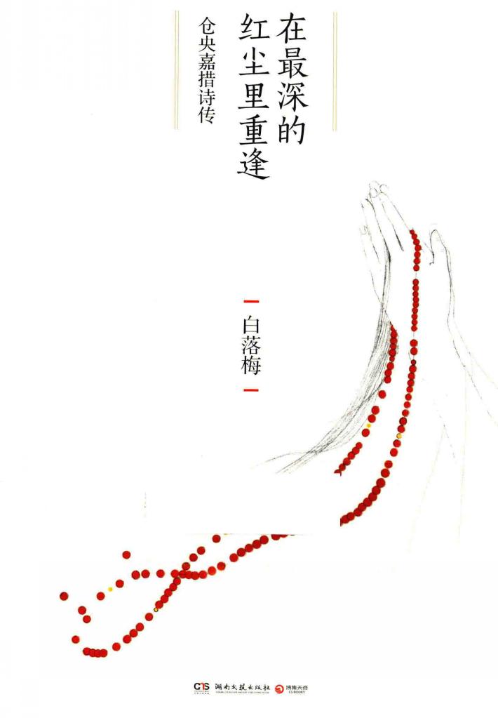 在最深的红尘里重逢  仓央嘉措诗传 封面