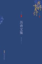 苏青文集  散文卷  上 封面