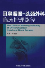 耳鼻咽喉  头颈外科临床护理路径 封面