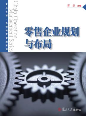 卓越·连锁经营管理系列  零售企业规划与布局 封面