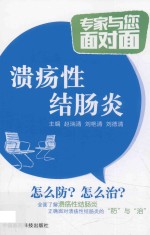 专家与您面对面  溃疡性结肠炎 封面