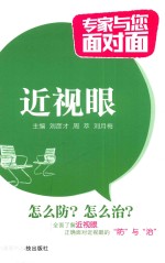 专家与您面对面  近视眼 封面