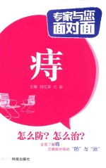专家与您面对面  痔 封面