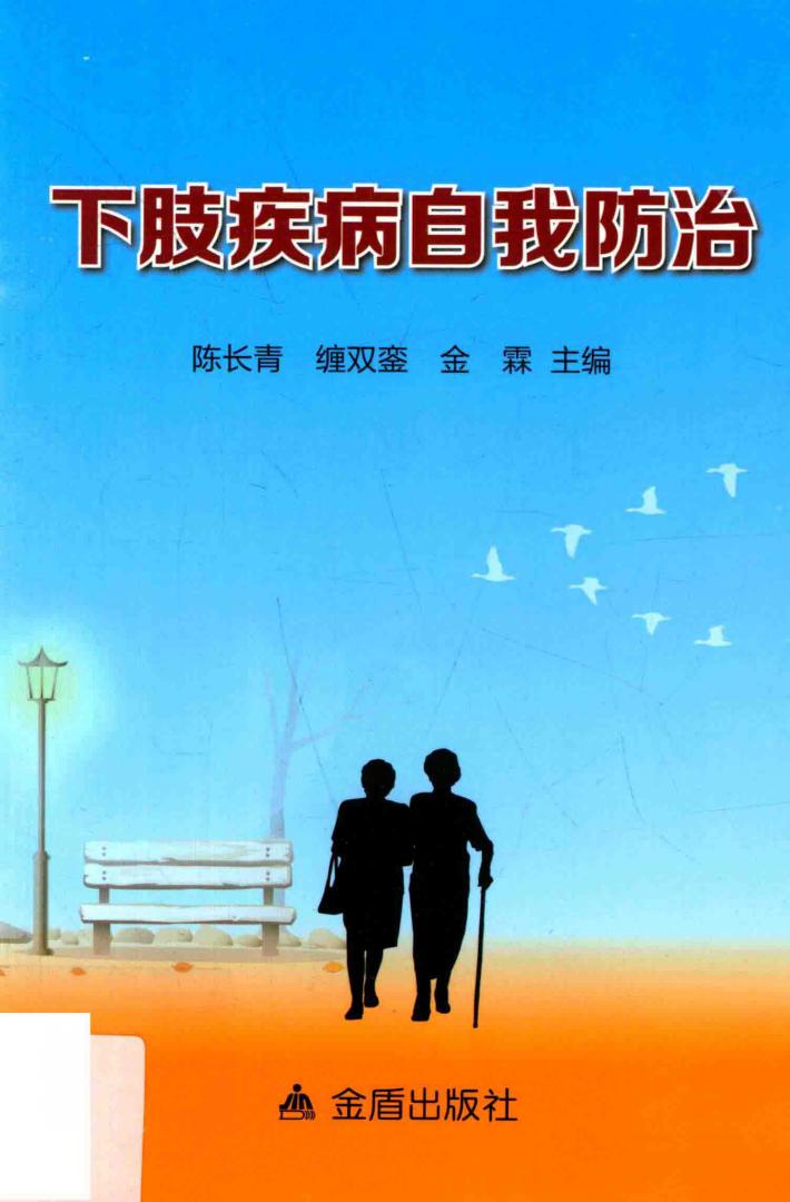 下肢疾病自我防治 封面