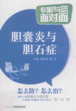 专家与您面对面  胆囊炎与胆石症 封面