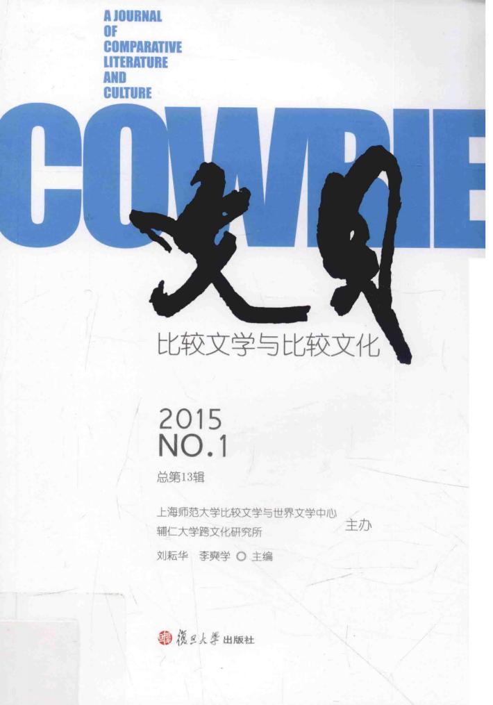 文贝  比较文学与比较文化  2015年第1辑  汉文、英文 封面