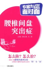 专家与您面对面  腰椎间盘突出症 封面