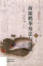国术丛书  南派鹤拳用法与练法 封面