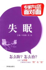 专家与您面对面  失眠 封面