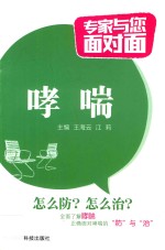 专家与您面对面  哮喘 封面