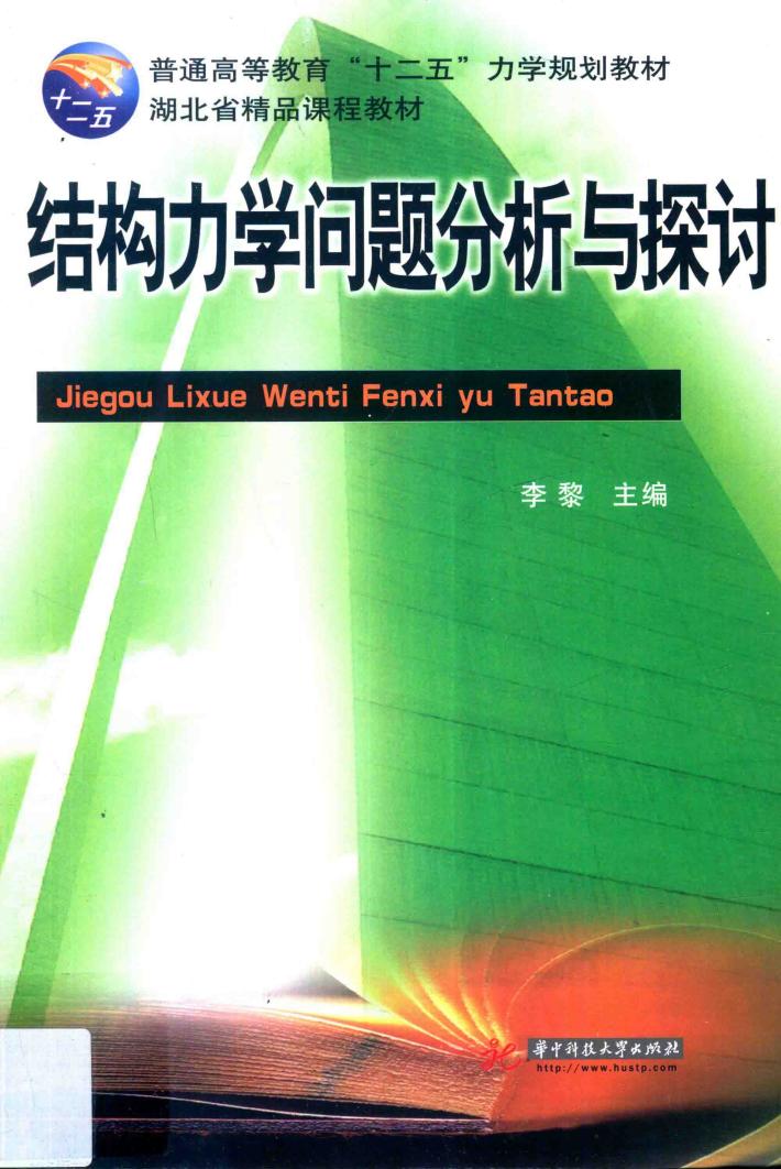 结构力学问题分析与探讨 封面