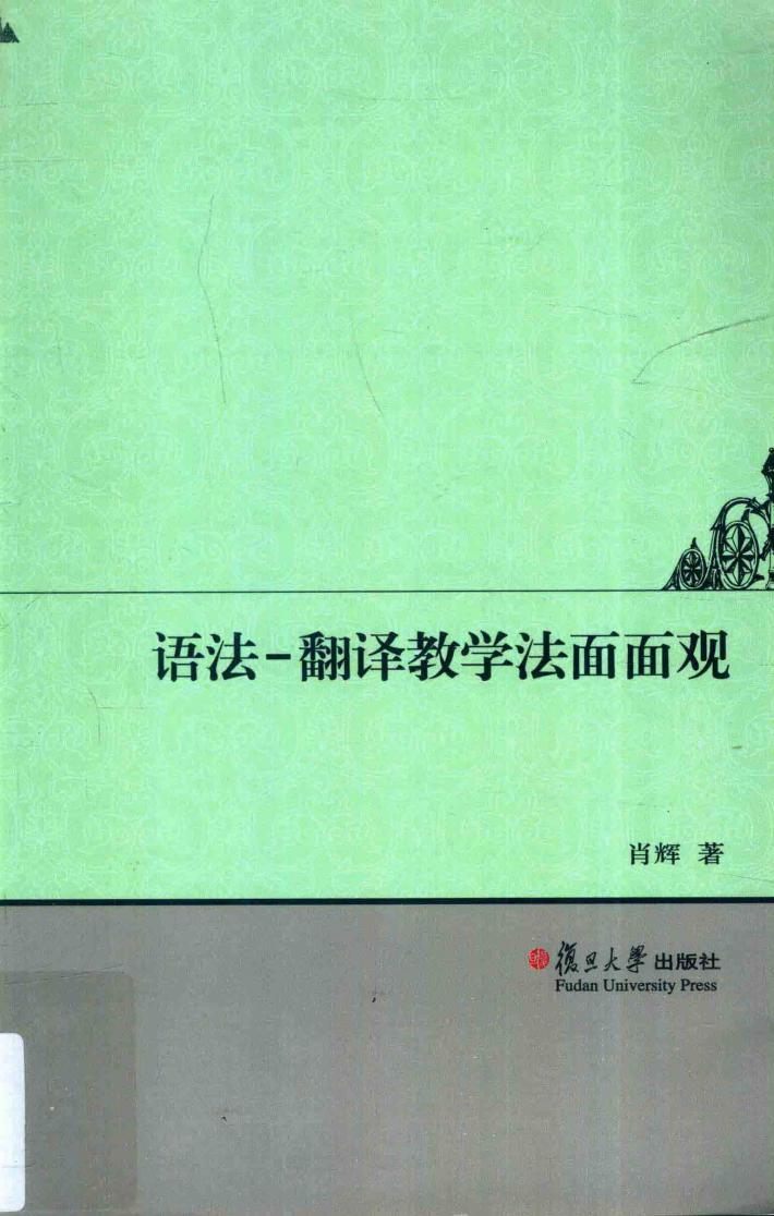 翻译教学法面面观 封面