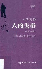 人的失格  日汉对照全译本 封面