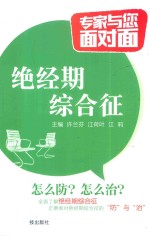 专家与您面对面  绝经期综合征 封面