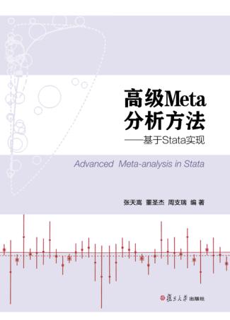 高级Meta分析方法  基于Stata实现 封面