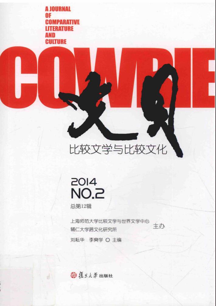 文贝  比较文学与比较文化  2014年  第2辑  （总第12辑） 封面