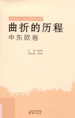曲折的历程  中东欧卷 封面