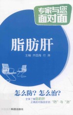 专家与您面对面  脂肪肝 封面