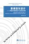 影视音乐设计  声画节奏观念与实践应用 封面