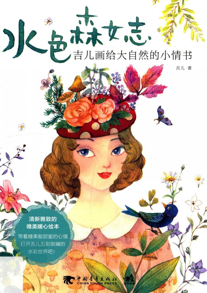 水色森女志  吉儿画给大自然的小情书 封面