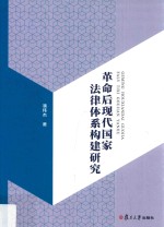 革命后现代国家法律体系构建研究 封面