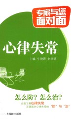 专家与您面对面  心律失常 封面