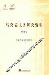 马克思主义研究资料  第12卷  经典作家著作研究  2 封面