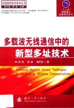 多载波无线通信中的新型多址技术 封面